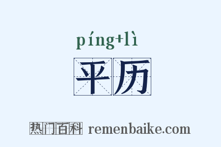 平历是什么意思的图片